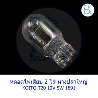 หลอดไฟเสียบ หางปลาใหญ่ 2 ไส้ 12V 5W 1891