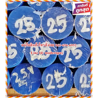 เอ็มซี ไนล่อนแท่ง (MC Blue &amp; MC Cast) ขนาด 25MM.*1,000MM. สีน้ำเงินและสีขาวขุ่นราคาถูกที่สุดในไทย(โรงงานมาเอง)