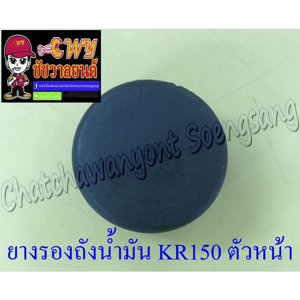 ยางรองถังน้ำมัน KR150 ตัวหน้า (35852)