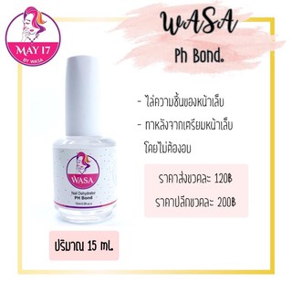 🌈 Wasa Ph bond กันเชื้อรา ไล่ความชื้น ปรับสภาพหน้าเล็บ