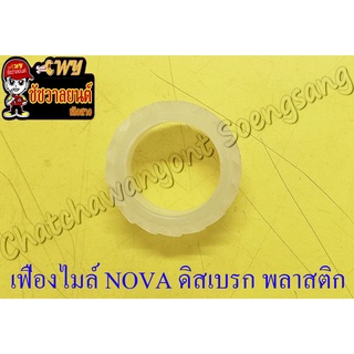 เฟืองไมล์ NOVA พลาสติก (6491)