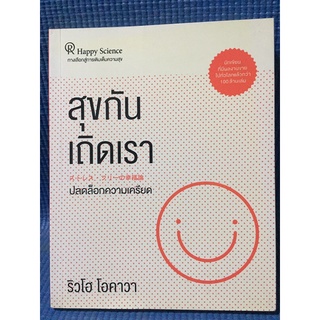 สุขกันเถิดเรา(หนังสือมือสอง)