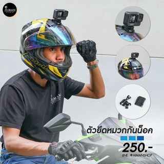 ตัวยึดหมวกกันน็อค สำหรับ GoPro