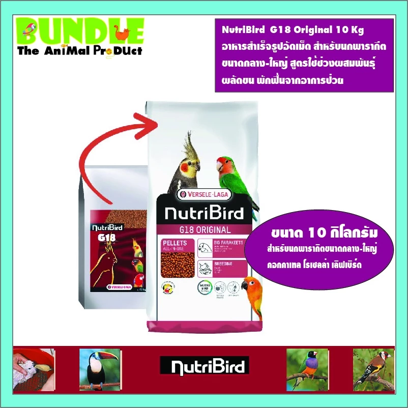 NutriBird G18 Original 10 Kg อาหารสำเร็จรูปอัดเม็ด สำหรับนกพารากีต ขนาดกลาง-ใหญ่ สูตรใช้ช่วงผสมพันธุ์ ผลัดขน