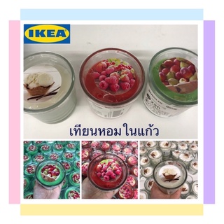IKEA เทียนหอม แพ็คเกจสวยมากก หอมมากๆ ระยะเวลาการเผาไหม้: 20 - 25 ชม. สินค้า IKEA แท้