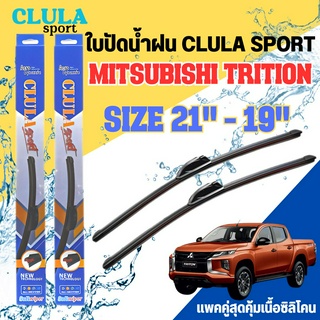 ใบปัดน้ำฝน CLULA SPORT ตรงรุ่นยี่ห้อ MITSU รุ่น TRITION ขนาด 21+19 จำนวน 1 คู่ ใบปัดคูล่าพรีเมี่ยมติดกระจกใบซิลิโคน