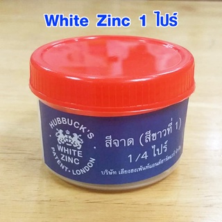 สีจาด สีขาว 1ไปร์ (1/4) White Zinc ใช้ทาเกลียวของแป๊บประปาหรือโลหะ น้ำยาทาเกลียว น้ำยาประสานท่อ น้ำยาทาประเก็น น้ำยา ST