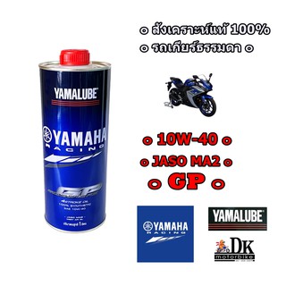 น้ำมันเครื่อง สังเคราะห์แท้ 100% YAMALUBE 10W-40 RS4GP (1ลิตร) / สำหรับรถเกียร์ธรรมดา