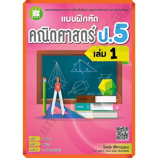 แบบฝึกหัด คณิตศาสตร์ ป.5 เล่ม1 +เฉลย /9786162583322 #thebook