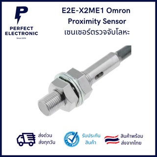 E2E-X2ME1 ยี่ห้อ Omron เซ็นเซอร์ตรวจจับโลหะ ระยะ 2mm ชนิด NPN(NO) (รับประกัน 3 เดือน) สินค้าพร้อมส่งในไทย