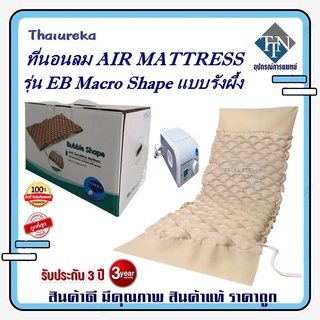 ที่นอนลม AIR MATTRESS รุ่น EB Macro Shape แบบรังผึ้ง