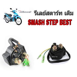 รีเลย์สตาร์ท GPX LEGEND รีเลย์สตาร์ทโซลินอยด์สำหรับ ATV SMASH  ไลฟานตรงรุ่น เบิกโรงงาน ไม่ต้องแปลงสาย