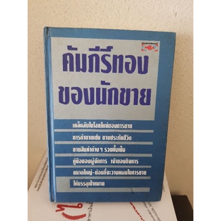 #2804 คัมภีร์ทองของนักขาย หนังสือมือสองปกแข็ง