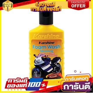 🎯BEST🎯 ว๊าว🍟 KARSHINE แชมพูโฟมล้างรถมอเตอร์ไซค์ รุ่น โฟมวอช ขนาด 150 มล. สีฟ้า 🛺💨