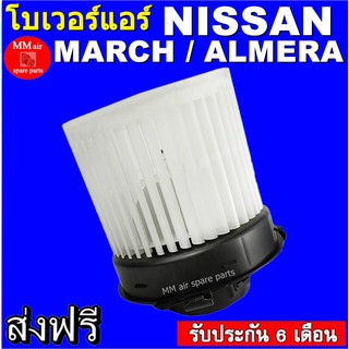 โบเวอร์แอร์ นิสสัน มาร์ช, นิสสัน อัลเมร่า Blower Motor Nissan March, Almera สินค้าใหม่ 100%