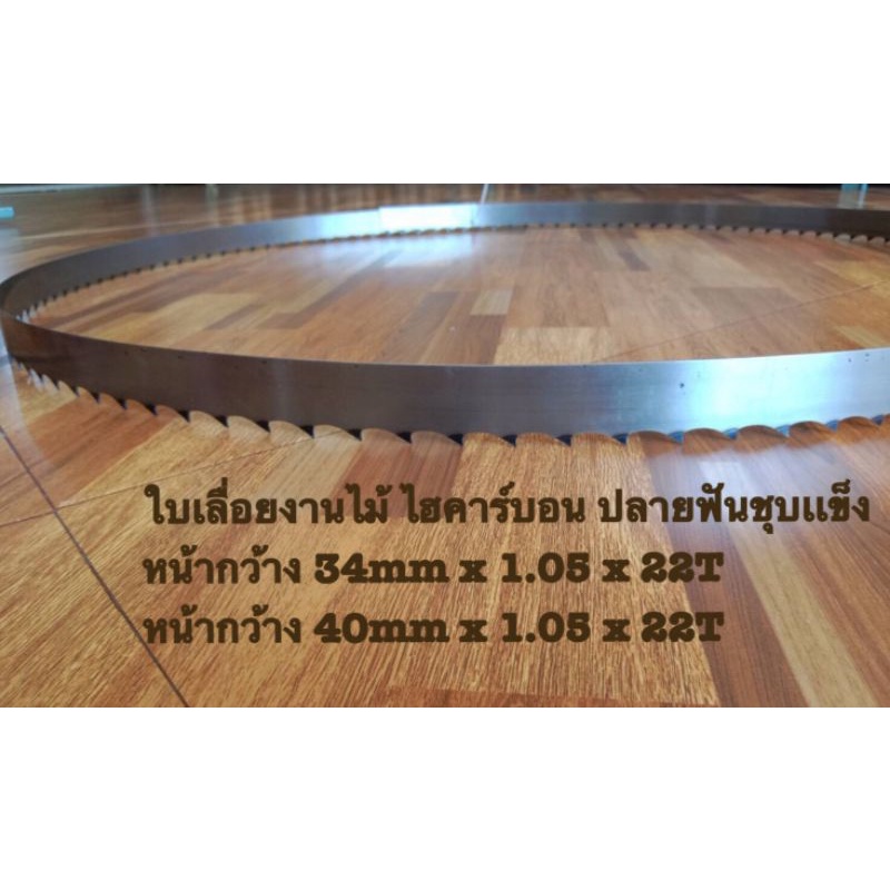 ใบเลื่อยสายพานตัดไม้ ขนาด 34x1.05x3680mm.22T