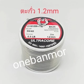 ตะกั่วบัคกรี Ultracore 60/40 น้ำยาในตัว 1.2mm