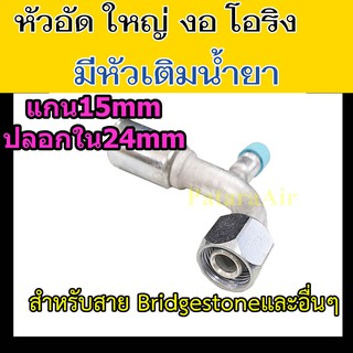 หัวอัด ท่อแอร์ ใหญ่ งอ โอริง +หัวเติมน้ำยา ใส่ สายน้ำยาแอร์ Bridgestone R134a หัวสาย น้ำยาแอร์ สายใหญ่ 5หุน 5/8 90องศา