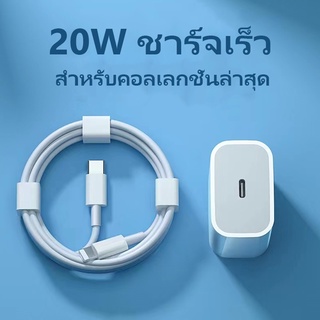 หัวชาร์จ PD สายชาร์จ หัวชาร์จ 20W ชาร์จเร็ว   ชาร์จไว 20วัตต์  ใช้ดี ใช้งานได้จริง (สายชาร์จ1m 2m)