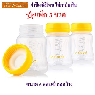 v-coool  ขวดนม ขวดเก็บน้ำนม คอกว้าง ขนาด 6 ออนซ์ BPA FREE