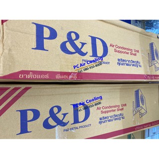 ขาแขวนคอยล์ร้อน P&amp;D ((( เหล็กหนา ))) ขนาด 50 cm. ขาแขวนแอร์ ขาตั้งแอร์ พีแอนด์ดี