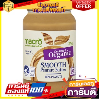 🚚💨พร้อมส่ง!! Macro Organic Peanut Butter Smooth 375g 🔥*พร้อมส่ง*🔥