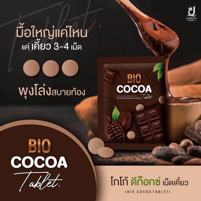 Bio cocoa Tablet ไบโอ โกโก้ดีท็อกซ์ อัดเม็ด แค่เคี้ยว พุงโล่ง สายท้อง โกโก้ดีท็อกซ์รูปแบบเม็ด แตกต่างไม่เหมือนใคร ดีท็อก