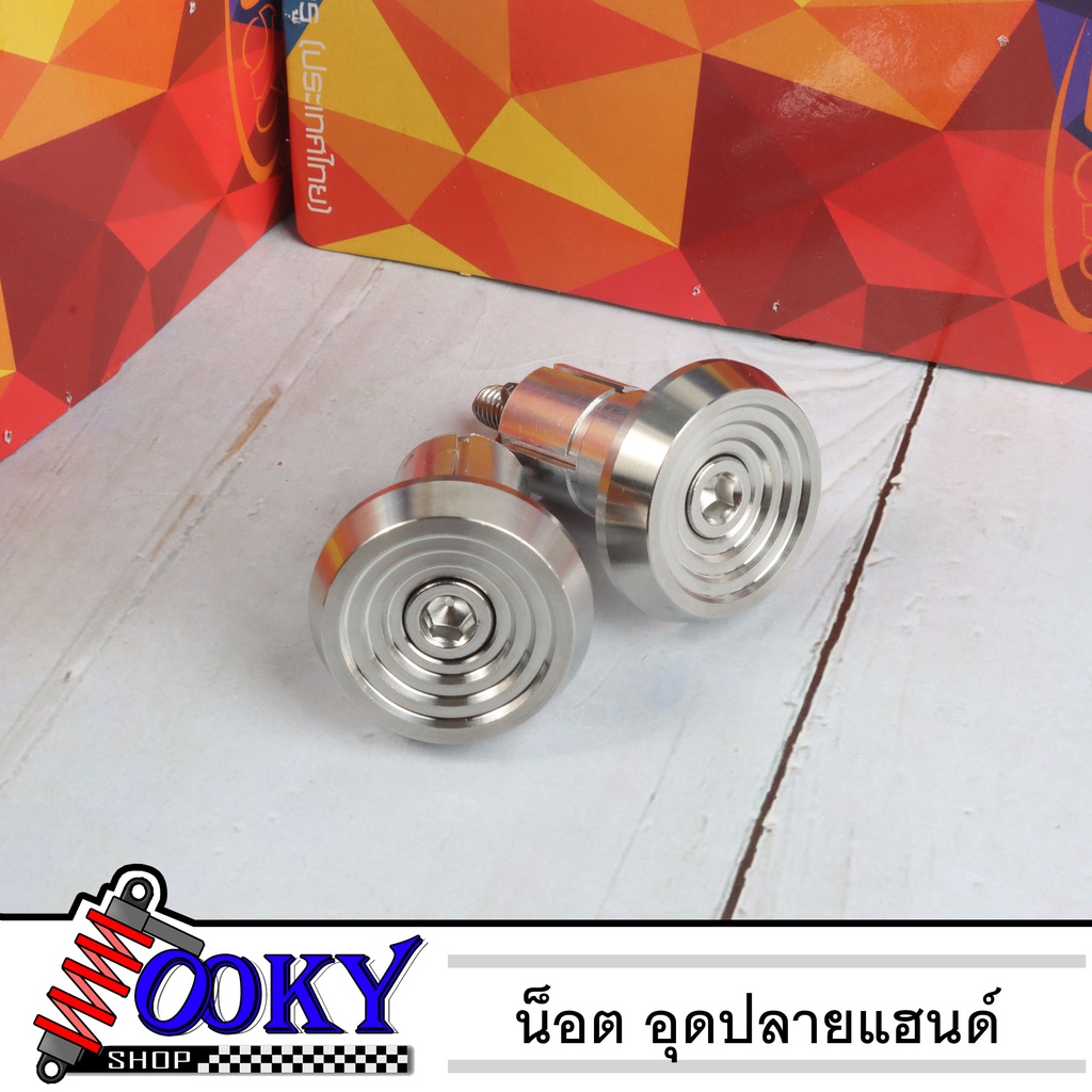น็อตปลายแฮนด์ ปลายแฮนด์ อุดปลายแฮนด์ น็อตเลสกลึงมือ (ลายจี้ลายทรงต่ำ)