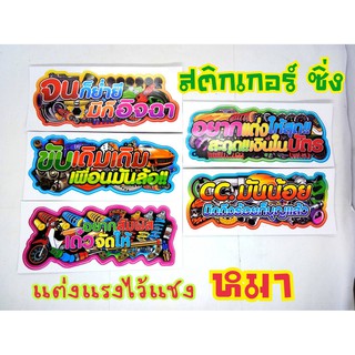 สติกเกอร์คำเท่ๆติดรถ