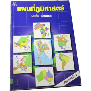 แผนที่ภูมิศาสตร์ (พิมพ์ครั้งที่  ๓๗) ผู้แต่ง  ทองใบ  แตงน้อย