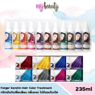 Farger Keratin Hair Color Treatment ทรีทเม้นท์เปลี่ยนสีผม 235 มล. กลิ่นหอม ไม่มีแอมโมเนีย