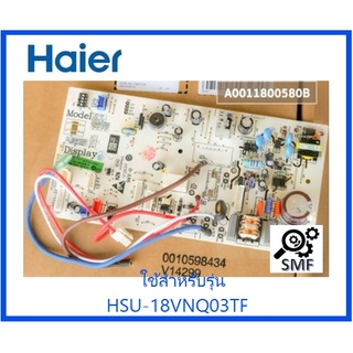 บอร์ดคอยเย็นเครื่องปรับอากาศไฮเออร์/MAIN/Haier/A0011800580/อะไหล่แท้จากโรงงาน