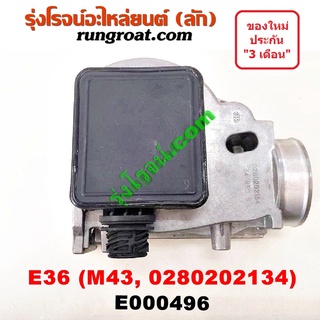 E000496 แอร์โฟร์ M43 แอร์โฟร์ E36 แอร์โฟร์ BMW M43 แอร์โฟร์ BMW E36 นกแก้ว M43 M40 แอร์โฟร์ บีเอ็ม เบอร์ 0280202134