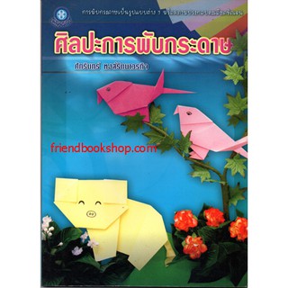 หนังสืองานประดิษฐ์-ศิลปะการพับกระดาษ