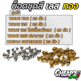 น็อตชุดสี เลส  ทอง ทั้งคัน  Wave110i | 125 | เวฟ 110i | เวฟ 125 | ปลาวาฬ | 125i new น๊อตชุดสี