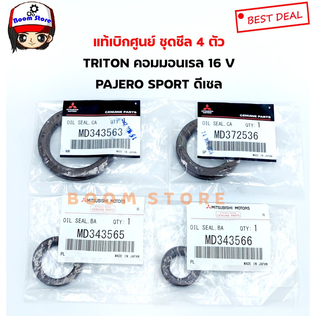 ชุดซีล 4 ตัว สำหรับ MITSUBISHI TRITON 16V คอมมอนเรล,PAJERO SPORT เครื่องยนต์ ดีเซล , STARDA 2.5 , ไซ