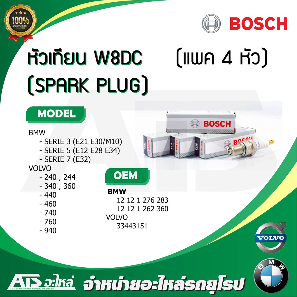 BMW / VOLVO (แพค 4 หัว) หัวเทียนรถยนต์ BOSCH W8DC รุ่น BMW E21 E30( M10 ) E12 E28 E34 E32 VOLVO 244 