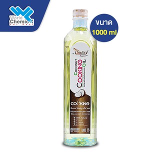 น้ำมันมะพร้าว สำหรับทำอาหาร Coconut Cooking Oil 1000 ml