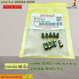 กรองหัวฉีด (ราคาต่อ10ชิ้น) DENSO เบนซิน ขนาด 6 มม. สำหรับหัวฉีด DENSO ทั่วไป#093152-0330---สินค้าดีราคาที่นี้---