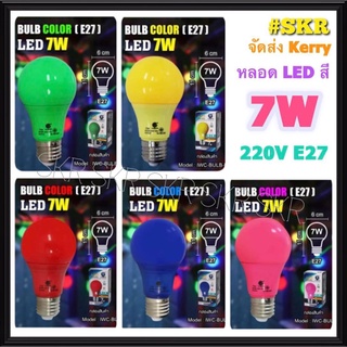 IWACHI หลอดไฟ LED 7W E27 220V สี แดง เหลือง เขียว น้ำเงิน ชมพู ( ราคาต่อ 1หลอด ) หลอดสี ไฟตกแต่ง หลอดปิงปอง สี จัดส่งKerry