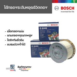 BOSCH กรองดีเซล กรองโซล่า กรองน้ำมันเชื้อเพลิง รถยนต์ ดีแม็กซ์ คอมมอนเรลล์ กระดาษ  6103 แท้ หรูแบบมีคุณภาพ