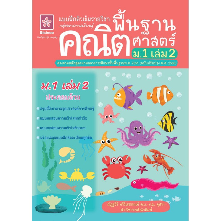 แบบฝึกติวเข้มรายวิชาพื้นฐานคณิตศาสตร์ ม.1 เล่ม 2 +เฉลย รหัส 8858710311099