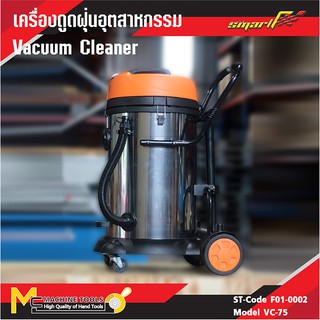 SMARTF เครื่องดูดฝุ่นอุตสาหกรรม 75 ลิตร ( Vacuum Cleaner ) VC-75 1200 w รับประกันสินค้า 6 เดือน By mcmach002