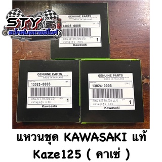 แหวนชุด Kawasaki (คาวาซากิ) Kaze125 (คาเซ่) STD , 0.50 , 1.00 ของแท้100%