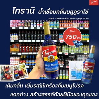 🔥 Torani นํ้าเชื่อม บลู คูราโซ่ 750 มล. (2943) โทรานี่ Blue Curacao Flavor Syrup ไซรัป