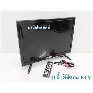 พร้อมส่งโทรทัศน์ TV ทีวีใช้ไฟบ้าน ใช้ไฟแบตเตอรี่ ทีวีธรรมดา, ดิจิตอลทีวี ใช้พลังUV