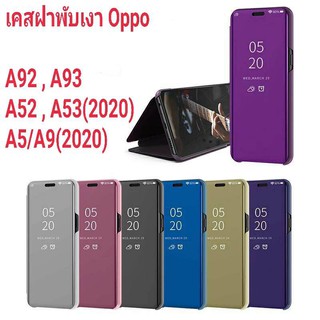 เคสฝาพับเงา Oppo A93 A92 A52 A53 2020 A5/A9 2020 clear view cover เคสฝาเปิด ปิด เงากระจก