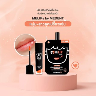 ลิปบำรุง MELIPS Secret Aloe Organic Lips #No.01 Blackcurrent ลิปบำรุงริมฝีปาก เคล็ดลับคืนปากสวยน่าจุ๊บ !