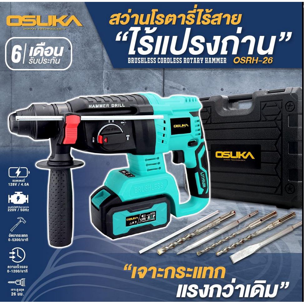OSUKA สว่านโรตารี่ ไร้สาย ไร้แปลงถ่าย สว่าน สว่านเจาะกระแทก สว่านมอเตอร์ไร้แปลงถ่าน สว่านไร้สาย OSUK
