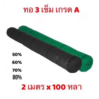 สแลนกรองแสง รุ่นทอ 3 เข็ม เกรด A ทอหนาพิเศษ 50%,60%,70%,80%
